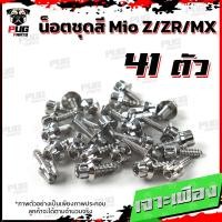 ราคา น็อตชุดสีMio Z ZR MX ปี 2010 2014 1ชุด 41 น็อตชุดสีมีโอ น็อตเฟรมMio น็อตMio น็อตมีโอ น็อสแตนเลส MioZ ZR MX (14468478988)