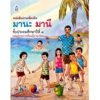 ราคา หนังสืออ่านเพิ่มเติม มานะ มานี ป 1 ป 6 หนังสืออ่านง่ายสำหรับเด็ก (3311286188)