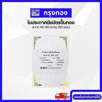 ราคา ใบประกาศนียบัตรปั๊มทอง คละลาย ขนาด A5 50 แผ่น 180 แกรม ทำประกาศนียบัตร ทำเกียรติบัตร (16678708104)