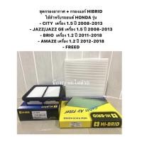 ราคา ชุด กรองอากาศ พร้อม กรองแอร์ Honda City Jazz GE ปี 2008 2013 BRIO AMAZE FREED ฮอนด้า ไส้กรองอากาศ ไส้กรองแอร์ (18333796595)