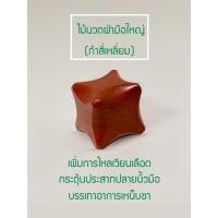 ราคา อุปกรณ์กดจุดทั่วตัวและกัวซา ไม้นวดรูปนก กำดาว กำสี่เหลี่ยม หนามเตย กากบาท (20002034116)