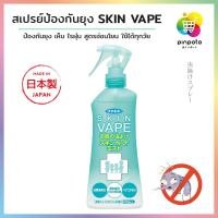 ราคา สเปรย์กันยุงญี่ปุ่น ชนิดน้ำ FUMAKILLA SKIN VAPE 200ml (16742170534)