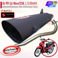 ราคา ท่อ PO1 รุ่น Wave125R I S ตัวเก่า ผ่าดัง ผ่าหมก ท่อผ่าเวฟ125 ท่อผ่าwave125 (21029284071)