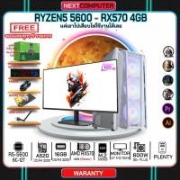 ราคา Nextcomputer RYZEN5 5600 I RX570 4GB I MONITOR 24 RAM16G I M2 500GB I ของแถมครบ Free gift (20941812851)