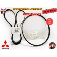 ราคา สายพานพัดลม สายพานแอร์ MITSUBISHI TRITON คอมมอนเรลPajero Sport ดีเซล ปี2005 2014 ไม่ใช่ VG TURBO รหัส 4451A149 MB958692 แท้เบิกศูนย์ (1011592488)