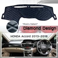 ราคา ROYAL DASH พรมปูหน้าปัดหนัง Accord ปี 2013 2018 ฮอนด้า แอคคอร์ด Gen 9 HONDA พรมคอนโซล ลายไดมอนด์ Dashboard Cover (6543414195)