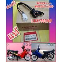 ราคา สวิทไฟเกียร์เวฟ100ยูบ๊อก เวฟ100ตัวเก่า WAVE100S แท้HONDA ส่งฟรี KTL (4882862361)