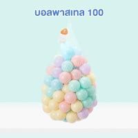 ราคา ลูกบอล บอลหลากสี บอลเด็ก บอล บอลเด็กเสริมพัฒนาการ บ้านบอล สระบอล บอลปลายทาง ลูกบอลถูก บอลหลากสี บอลพาสเทล บอลเซอร์ไพรส์ (16564069779)