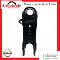 ราคา ปีกนกล่าง นิสสัน บิ๊กเอ็ม Nissan Big M (10002859927)