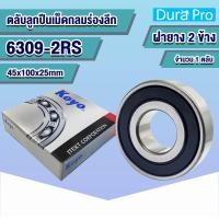 ราคา 6300 2RS 6301 2RS 6302 2RS 6303 2RS 6304 2RS 6305 2RS 6306 2RS 6307 2RS 6308 2RS 6309 2RS 6310 2RS KOYO ตลับลูกปืนเม็ดกลมร่องลึก ฝายาง Deep Groove Ball Bearing โดย Dura Pro (14996796683)