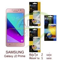 ราคา FOCUS ฟิล์มกันรอย Samsung Galaxy J2 Prime ใส 2 แผ่น ด้าน 1 แผ่น (106652249)