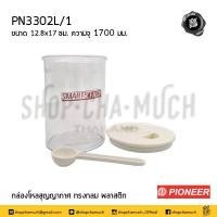ราคา โปรดอ่าน กล่อง โหลกลม สุญญากาศ พลาสติก Pioneer ไพโอเนียร์ ความจุ 600 1200 2000 2700 3250 4150 มล พร้อมช้อน 900 1700 มล 1 ใบ โปรดเลือก (17670248792)