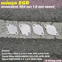 ราคา แผ่นอุด egr โตโยต้า รีโว่ แผ่นอุด EGR รุ่น Revo 4ชิ้น (8968659420)