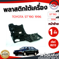 ราคา พลาสติกใต้เครื่อง โตโยต้า ST190 ปี 1996 เกียร์ออโต้ ข้างซ้าย TOYOTA ST190 1996 AUTO LH โกดังอะไหล่ยนต์ อะไหล่ยนต์ รถยนต์ (10510069171)