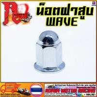 ราคา น็อตฝาสูบ หัวปิดฝาสูบ น๊อตขันฝาสูบ WAVE 110i MSX WAVE 125 (10762185372)