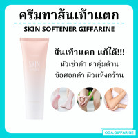 ราคา ส่งฟรี ครีมทาส้นเท้าแตก กิฟฟารีน SKIN SOFTENER GIFFARINE (16213217295)