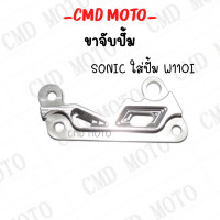 ราคา ขา ปั้มดิสเบรค ขาจับปั้ม ใส่ปั้มเดิม รุ่น WAVE125SONICWAVE110i ขาปั้มเบรค เงาสวยงาม ราคาดีสุด (14569831791)