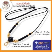 ราคา สร้อยเชือกร่มไม้พญางิ้วดำคั่นเม็ดทองเลเซอร์คั่นเม็ดลงยาใส่พุกสปริงสแตนเลสเรเซอร์อย่างดีสามารถปรับรูด (18413262606)