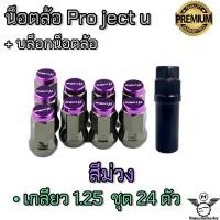 ราคา น็อตล้อ น็อตล้อรถยนต์ น็อตล้อกระบะ น็อตล้อรถเก๋ง น็อตล้อเหล็ก Project u เกลียว1 25 น็อตล้อแต่ง (17204691920)