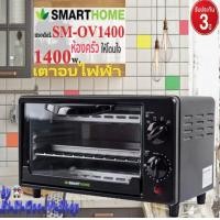 ราคา Smarthome รุ่น SM OV1400 เตาอบไฟฟ้าขนาด 21ลิตร รับประกัน 3 ปี (2808504455)