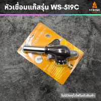 ราคา Xtreme Store หัวยิงแก๊ส หัวแก๊สกระป๋อง หัวพ่นไฟ หัวไฟฟู่ อเนกประสงค์ หัวเชื่อมแก๊ส รุ่น WS 519C พร้อมจัดส่ง สำหรับแก๊สกระป๋อง อุปกรณ์แคมป์ปิ้ง (20562784874)