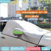 ราคา บังแดดรถยนต์ บังแดดหน้ารถ ม่านบังแดด ที่บังแดดรถยนต์ บังแดดกระจกหน้า ผ้าคลุมกระจกหน้ารถยนต์ ผ้าคลุมกระจกรถยนต์ ผ้าคลุมรถกันความร้อน ผ้าบังแดดหน้าร (13054168009)