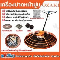 ราคา เครื่องขัดแมงปอ เครื่องปาดหน้าปูน ขนาด 24 OZAKI รุ่น HGM100 ใช้ปรับระดับพื้นผิวให้เรียบ สะดวก รวดเร็ว เฉพาะเครื่องไม่รวมเครื่องยนต์ (21028309491)