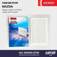 ราคา กรองอากาศ ไส้กรองอากาศ MAZDA 3 เครื่อง 1 6L BK 2 0L ปี 2005 2010 DENSO COOL GEAR รหัส 260300 0790 (20508067676)