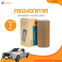 ราคา FULL กรองอากาศ MITSUBISHI CYCLONE L200D 1 AMS235 1 ชิ้น AUTOHUB (20945396963)