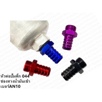 ราคา หางปลา ปั้มติ๊ก หัวต่อปั้มติ๊ก 910 กับ 044 อลูมิเนียม (18871875555)