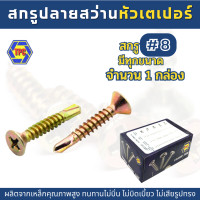ราคา 1กล่อง สกรูปลายสว่านหัวเตเปอร์ ชุบรุ้ง FSD น้อตเบอร์8 TPC (19535301126)