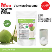 ราคา น้ำมะพร้าว ชนิดผง ตรา ฌาดา Chada ธรรมชาติ 100 Coconut Juice Powder Chada Brand 100 Natural Premium Quality High Concentrated เข้มข้นสูง ผงน้ำมะพร้าว น้ำมะพร้าวผง (20581912928)