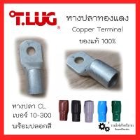 ราคา T LUG หางปลาทองแดงแท้ พร้อมปลอกสี หางปลาสายไฟ หางปลาทองแดง หางปลารุ่นหนา หางปลาทรงยุโรป หางปลาเบอร์10 16 25 35 50 70 95 120 150 185 240 300 SQ MM ของแท้ 100 หางปลา (17110838413)