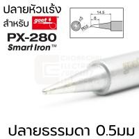 ราคา Goot PX 28RT ปลายหัวแร้ง Long Life ใช้กับ PX 280 SmartIron มีหลายแบบให้เลือก คุณภาพสูง Made in Japan (16076414656)