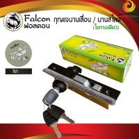 ราคา กุญแจประตูกระจก บานเลื่อน บานสวิง FALCON กุญแจประตูอลูมิเนียม ชุุดละ (10051584031)