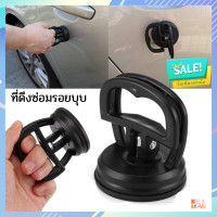 ราคา เครื่องมือดึงรอยบุบรถยนต์ ตัวดูด ที่ดึงซ่อมรอยบุบ สำหรับซ่อมแซมรถยนต์ เครื่องมือดึง รอยบุบรถยนต์ ตัวดูดรอยบุ๋ม Dent Puller ที่ดึงรอยบุบ (13741008196)