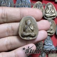 ราคา จี้พระ หลวงปู่โต๊ะ วัดประดู่ฉิมพลี สุ่มเนื้อ 1 20 องค์ รวมเครื่องราง พระปิดตาจัมโบ้ พระปิดตาปลดหนี้ พระสมเด็จ ฯลฯ เนื้อจัดทุกองค์ (16774154466)