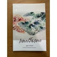 ราคา แตกเป็นแตก อุรุดา โควินท์ มือสอง (16850239272)