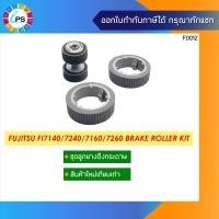 ราคา PA03670 0001 PA03670 0002 ชุดลูกยางดึงกระดาษ Fujitsu FI7140 7240 7160 7260 7180 7280 Brake Roller Kit (7819112003)