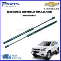 ราคา โช๊คอัพฝาท้าย CHEVROLET TRAILBLAZER 94729407 ราคา คู่ 2ชิ้น (21188886500)