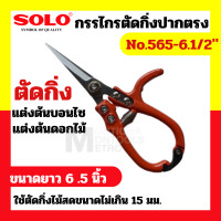 ราคา โซโล Solo No 565 6 1 2 กรรไกรตัดกิ่งไม้ปากตรงโซโล by Monticha (20373956100)