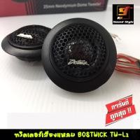 ราคา ทวิตเตอร์เสียงแหลมติดรถยนต์ BOSTWICK TW L2 ทวิตเตอร์โดมสำหรับใส่หูช้างหรือวางบนคอนโซน เสียงดี เสียงใส (8809215771)