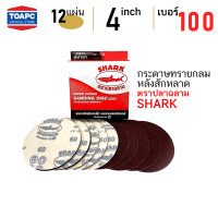 ราคา กระดาษทราย เบอร์ 100 กระดาษทรายกลมหลังขน กระดาษทรายกลมหลังสักหลาด 4 นิ้ว 100 mm ตรา SHARK หน้าทรายสีแดง จำนวน 12 แผ่น (4764880067)