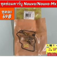 ราคา ชุดซ่อมคาร์บู Nouvo Nouvo Mx อะไหล่ทดแทนคุณภาพเยี่ยม (19920440254)