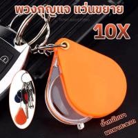 ราคา กล้องส่องพระ แว่นส่องพระ แบบพวงกุญแจ กล้องส่องอัญมณี เพชร พลอย หยก ส่องชิ้นงานต่างๆ กำลังขยาย 10X แว่นขยายพับได้ JEWELRY MAGNIFIER (20170641648)