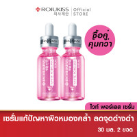 ราคา ซื้อคู่ถูกกว่า โรจูคิส พอร์เลส เซรั่ม 30 มล 2 ขวด Rojukiss Poreless Serum 30 ml 2 Bottles (17160207355)