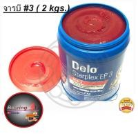 ราคา จาระบี Delo Starplex EP3 2kg เนื้อสีแดง ป้องกันการสึกหรอดีเยี่ยม จาระบี Delo สำหรับลูกปืนล้อและงานอุตสาหกรรมหนัก 2 kg เนื้อสีแดง จาระบี Delo (1568656882)