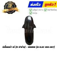 ราคา บังโคลนหน้า M slaz 2015 2017 แท้ศูนย์ ยี่ห้อ Yamaha (17030409053)