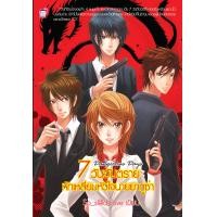 ราคา 7 วันอันตราย หักเหลี่ยมหัวใจนายยากูซ่า หนังสือใหม่มือ1 (16499026427)