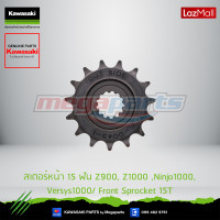 ราคา Kawasaki สเตอร์หน้า 15 ฟัน Front Sprocket 15T 13144 0579 ใช้สำหรับ Z900 Z1000 Ninja1000 Versys1000 ของแท้ (10138226338)